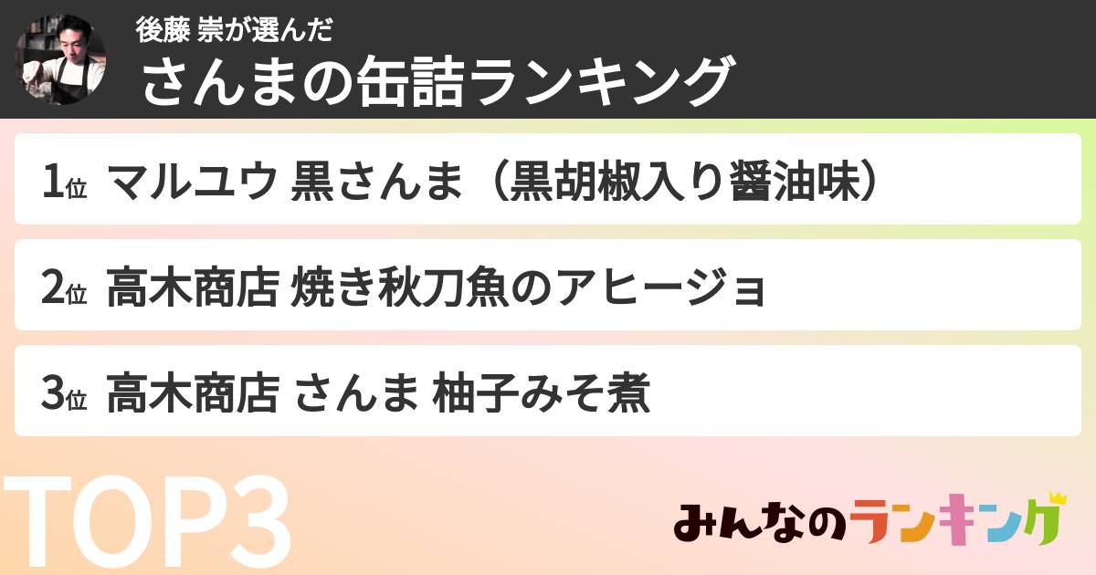 後藤 崇さんの「さんまの缶詰ランキング」