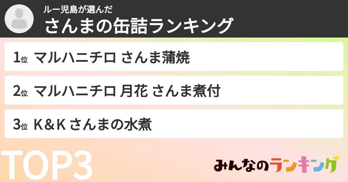 ルー児島さんの「さんまの缶詰ランキング」