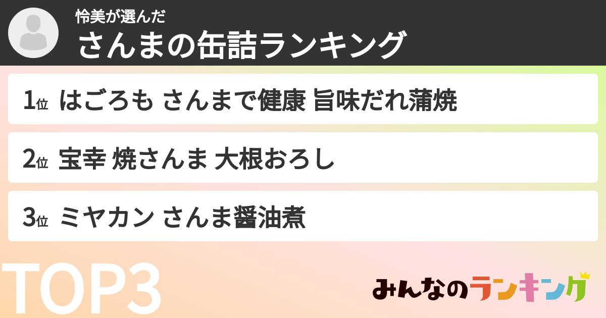 怜美さんの「さんまの缶詰ランキング」