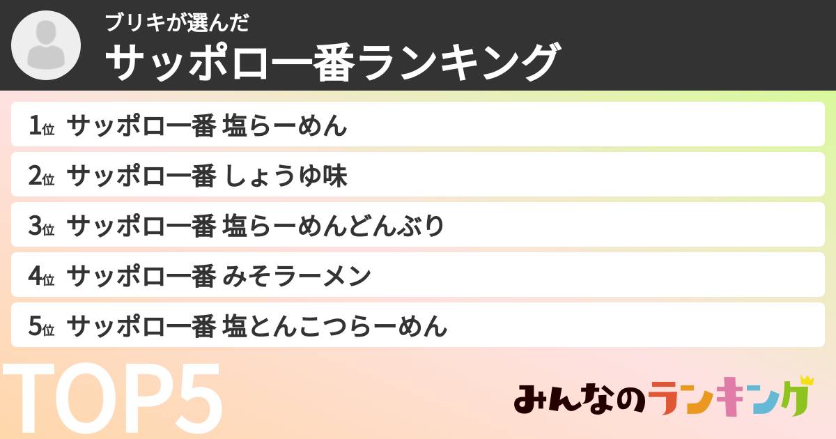 ブリキさんの「サッポロ一番ランキング」