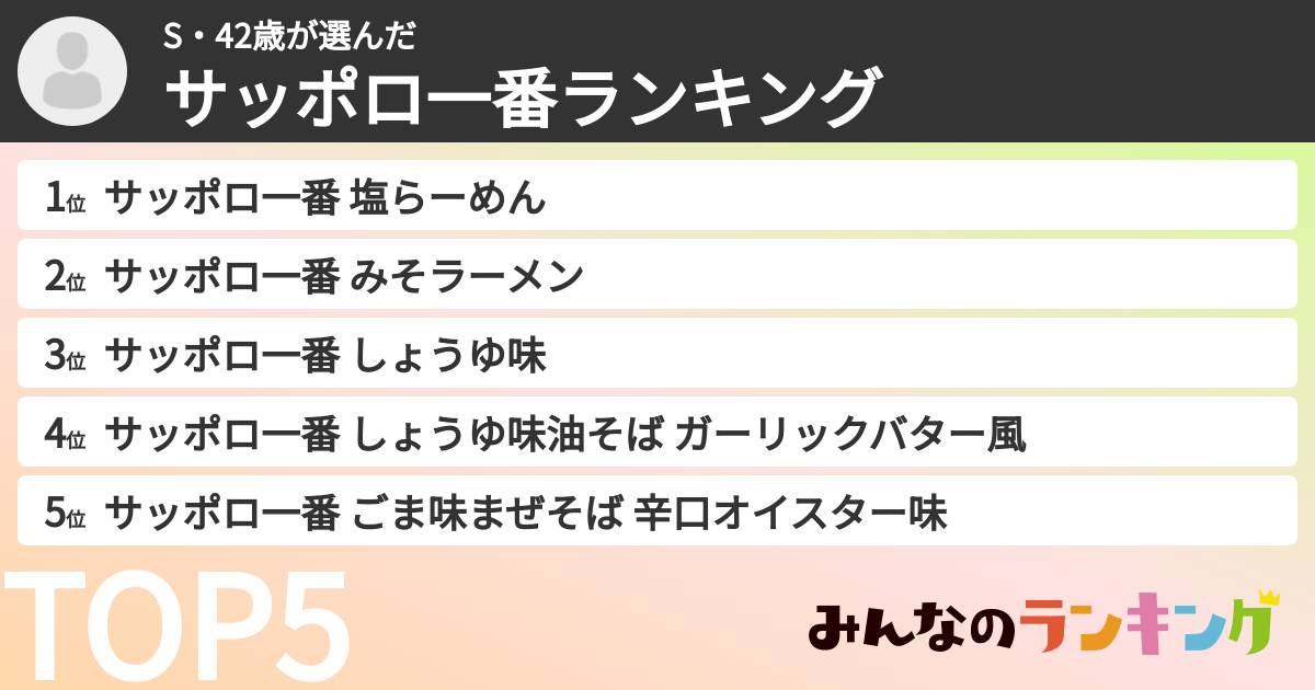 S・42歳さんの「サッポロ一番ランキング」