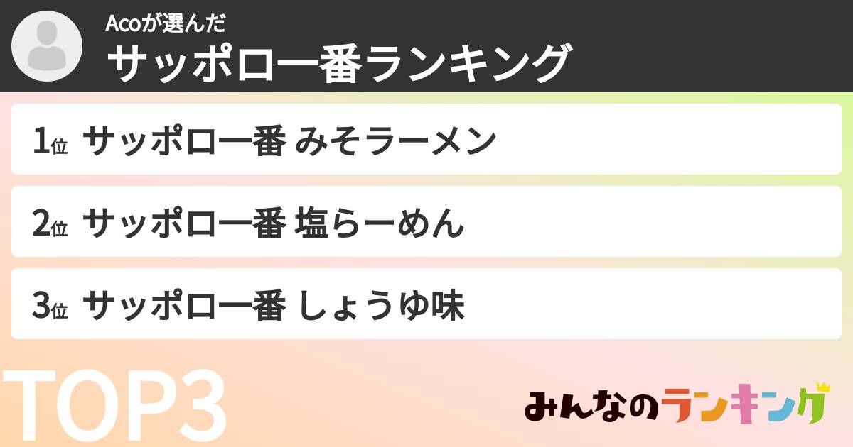 Acoさんの「サッポロ一番ランキング」