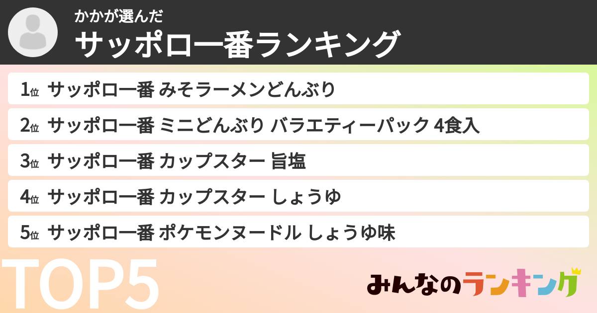 かかさんの「サッポロ一番ランキング」