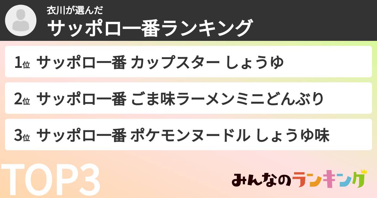 衣川さんの「サッポロ一番ランキング」