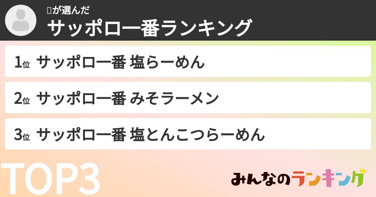 🥭さんの「サッポロ一番ランキング」