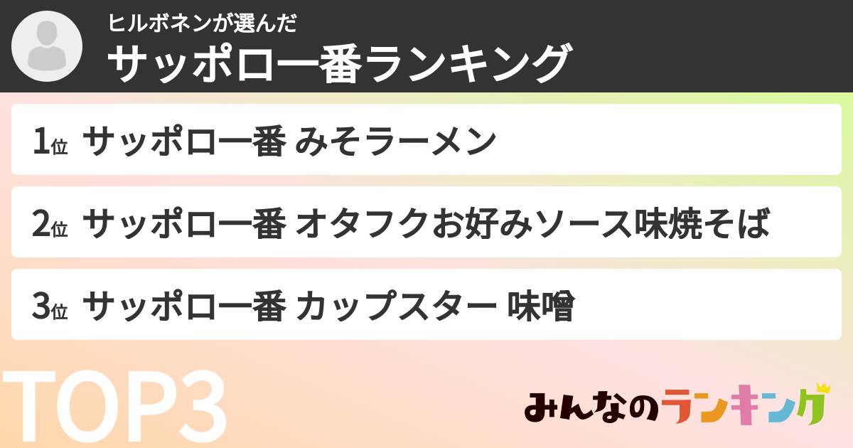 ヒルボネンさんの「サッポロ一番ランキング」