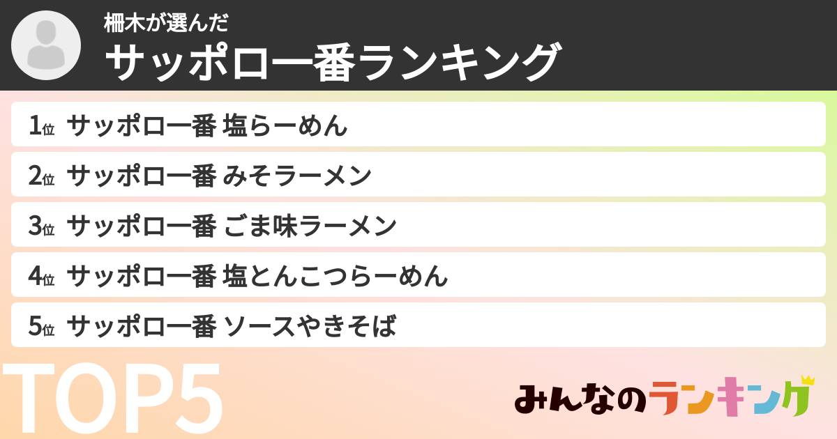 柵木さんの「サッポロ一番ランキング」