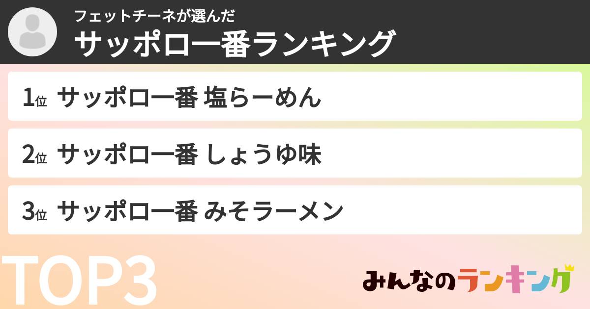 フェットチーネさんの「サッポロ一番ランキング」