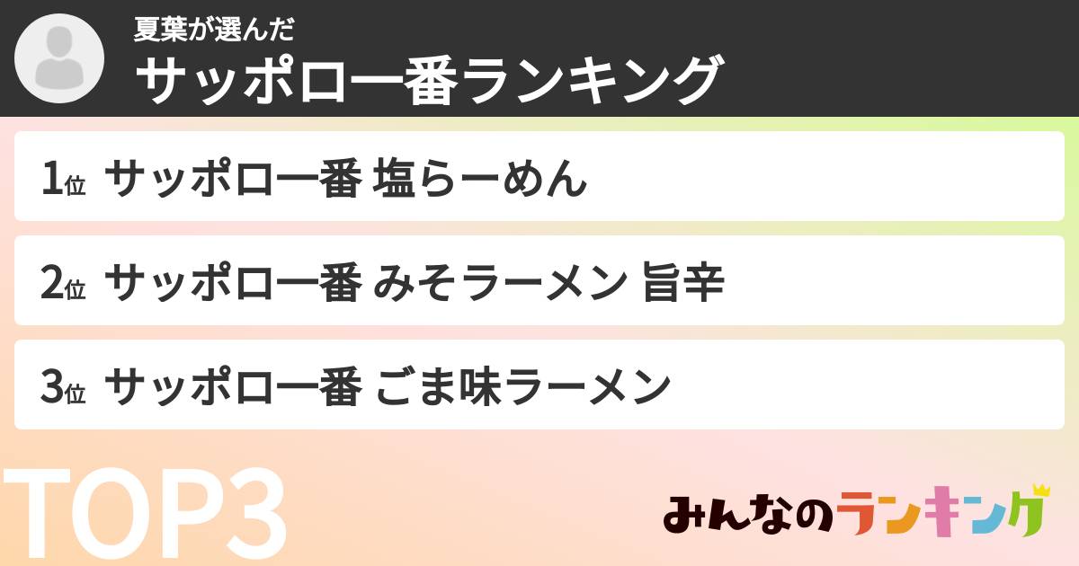 夏葉さんの「サッポロ一番ランキング」
