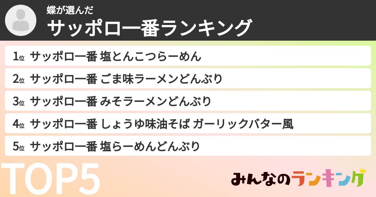 蝶さんの「サッポロ一番ランキング」