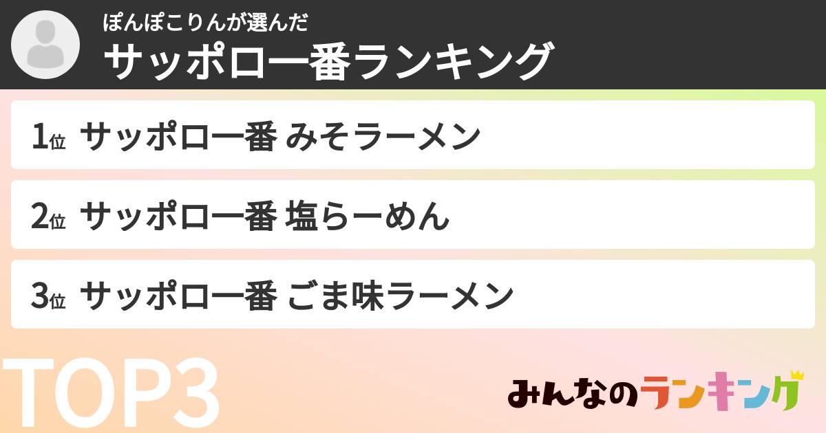 ぽんぽこりんさんの「サッポロ一番ランキング」