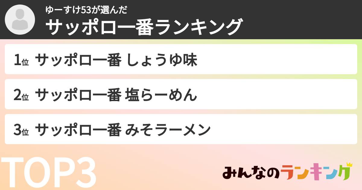 ゆーすけ53さんの「サッポロ一番ランキング」