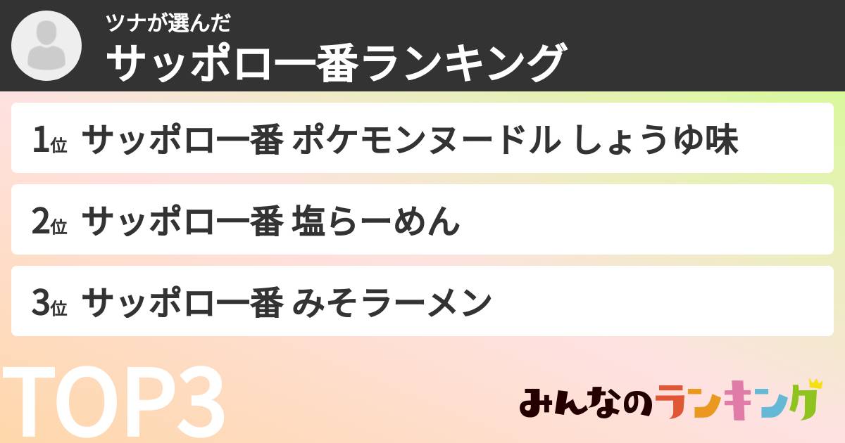 ツナさんの「サッポロ一番ランキング」