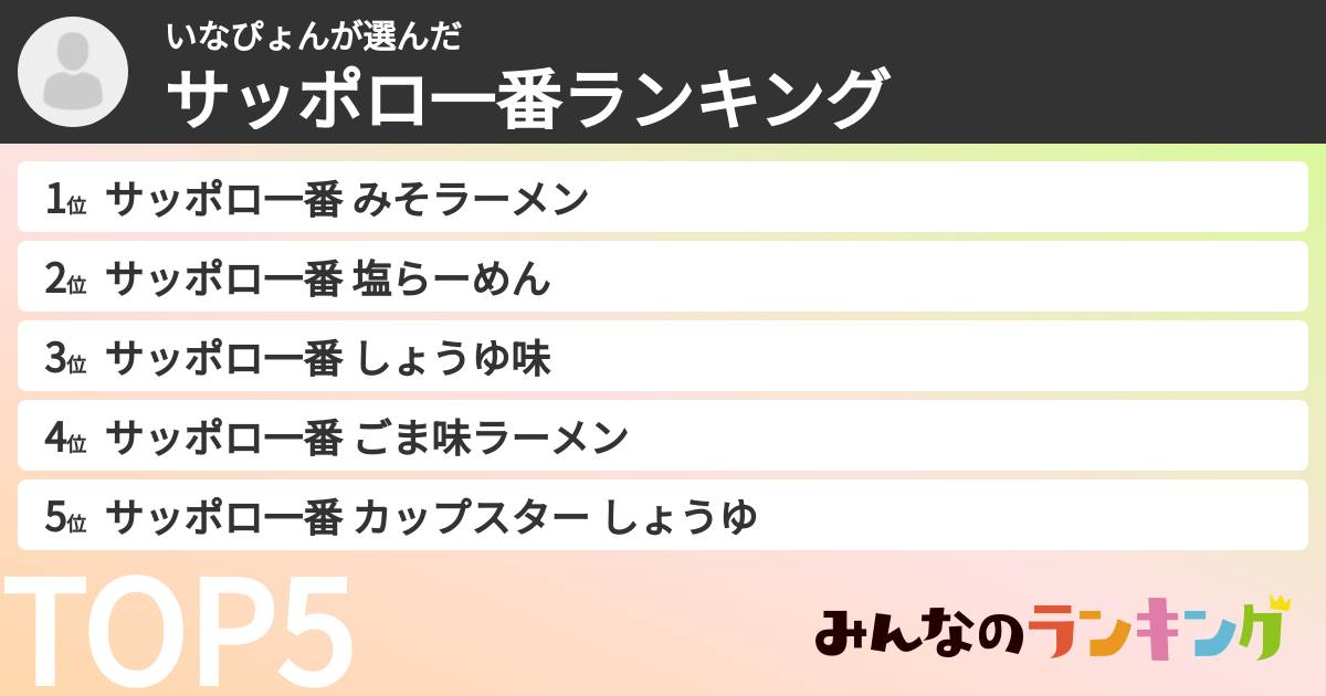 いなぴょんさんの「サッポロ一番ランキング」