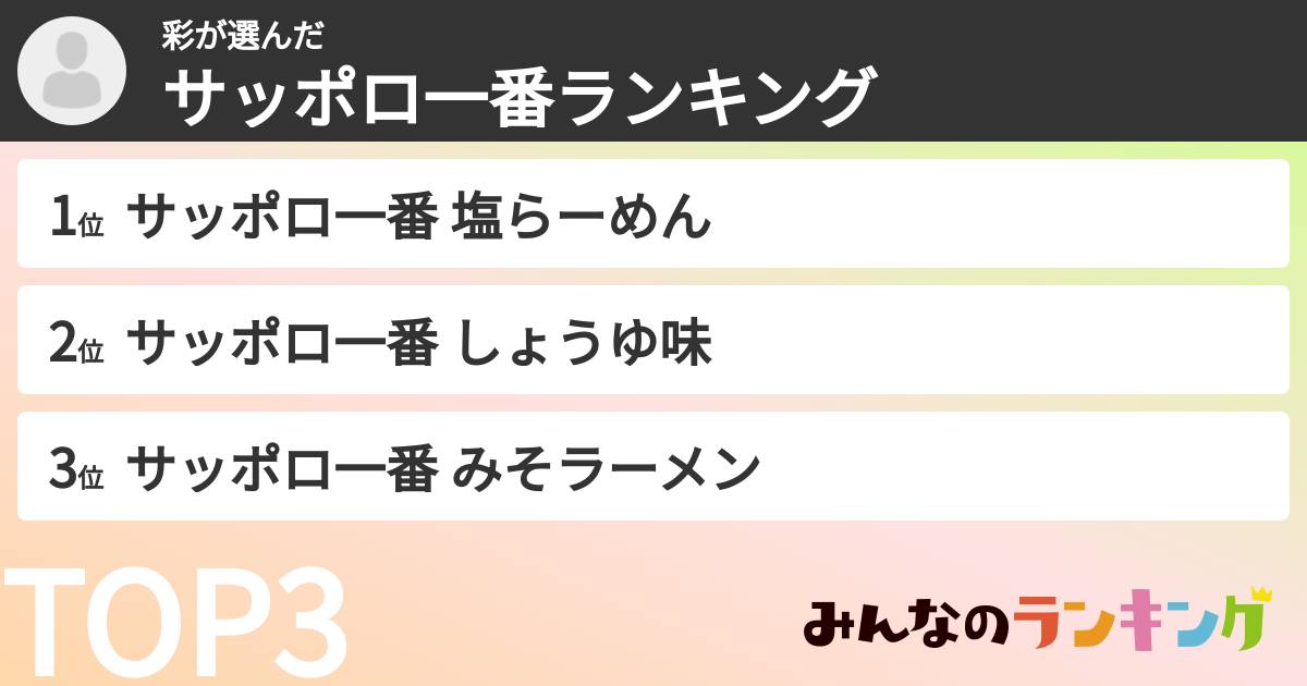 彩さんの「サッポロ一番ランキング」
