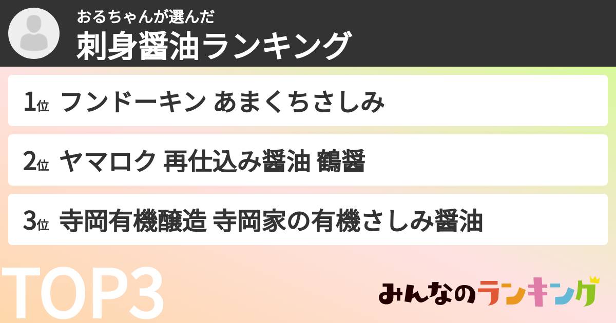 おるちゃんさんの「刺身醤油ランキング」