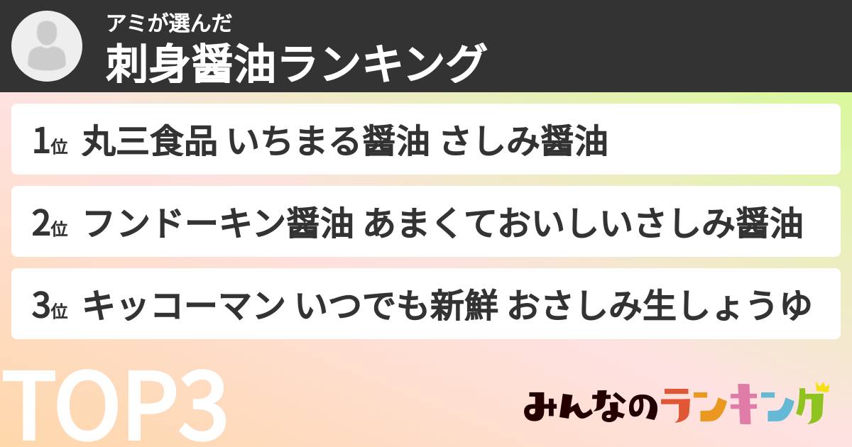 アミさんの「刺身醤油ランキング」