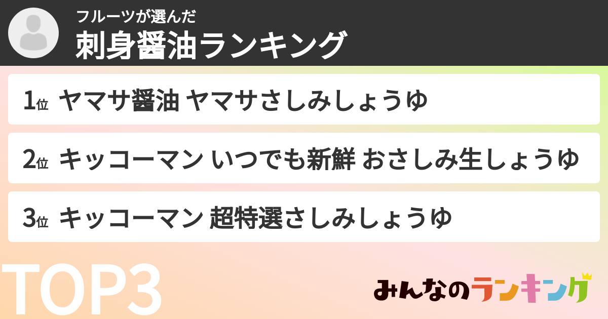 フルーツさんの「刺身醤油ランキング」