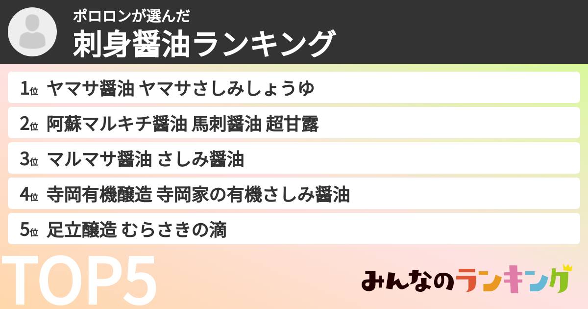 ポロロンさんの「刺身醤油ランキング」