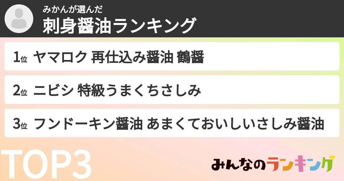 みかんさんの「刺身醤油ランキング」