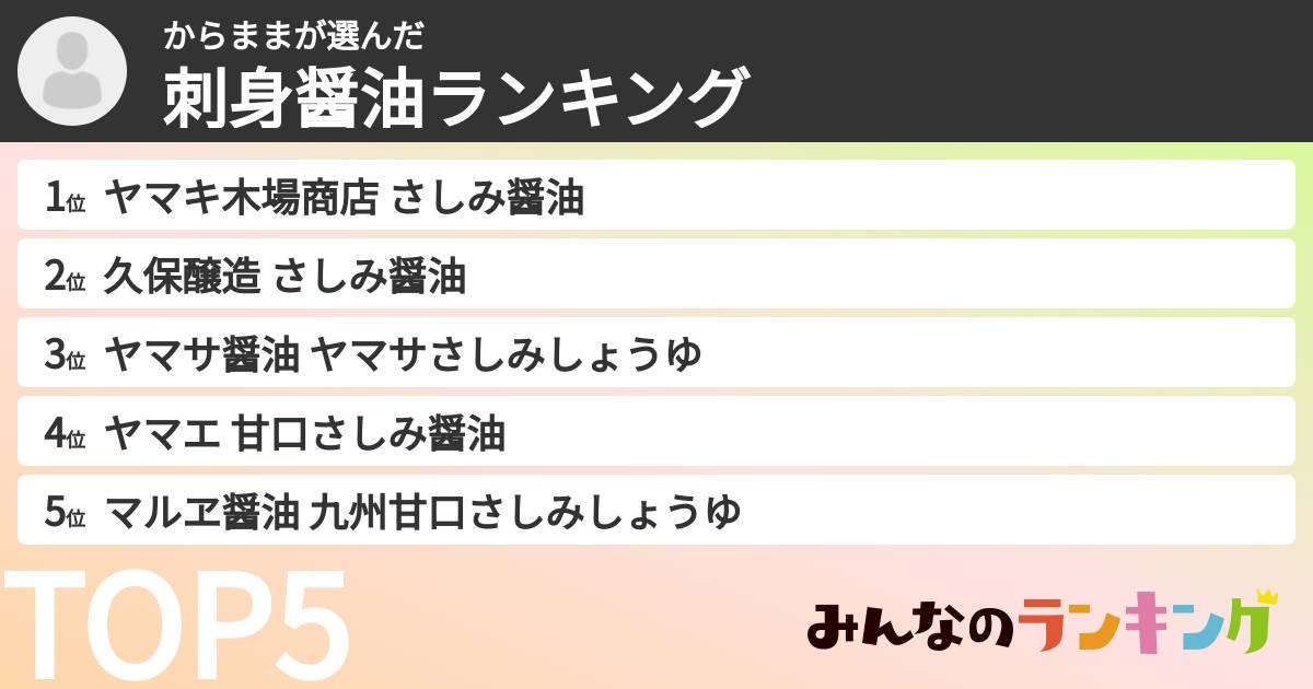 からままさんの「刺身醤油ランキング」