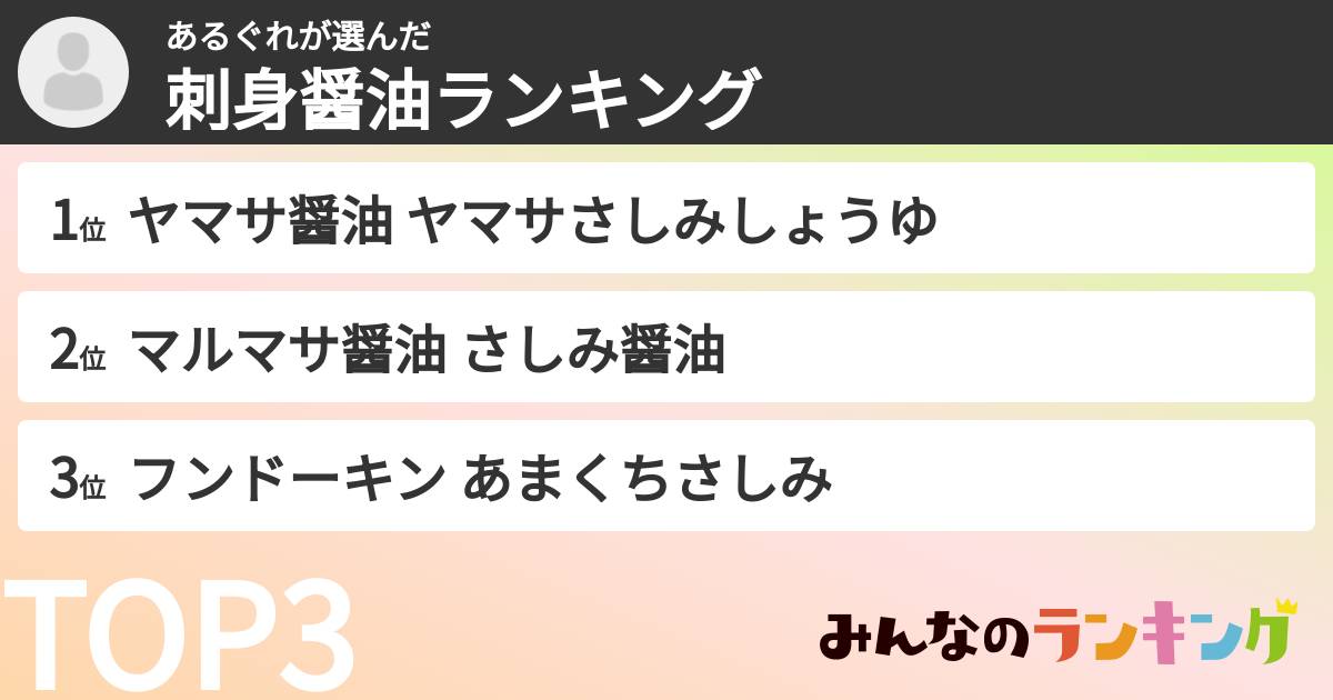 あるぐれさんの「刺身醤油ランキング」