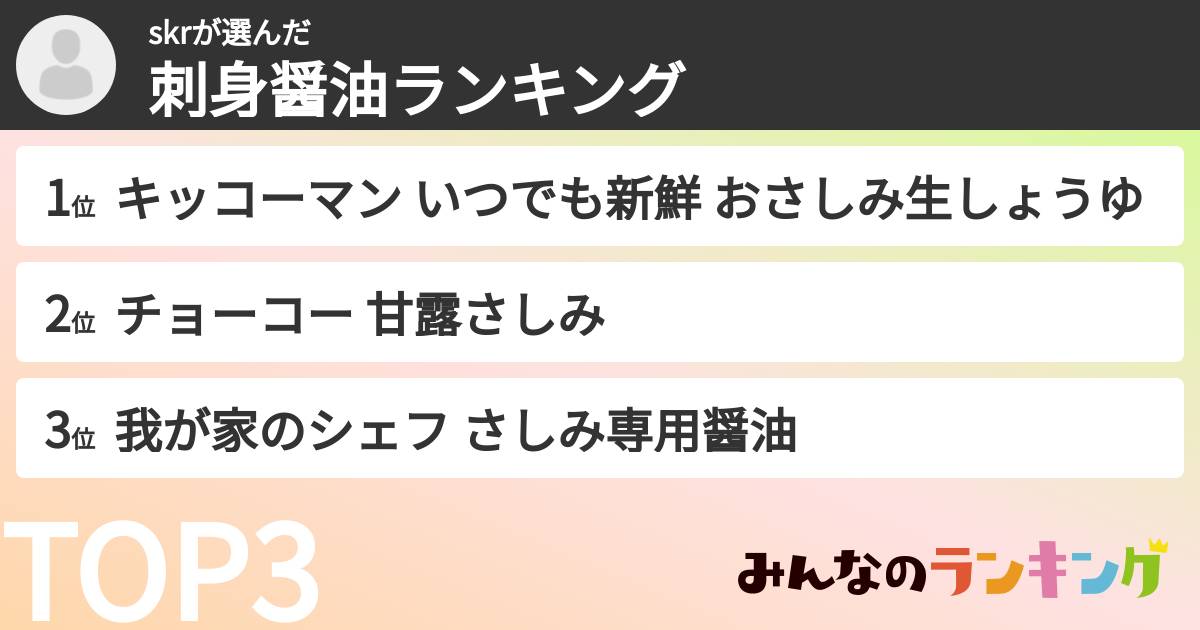 skrさんの「刺身醤油ランキング」