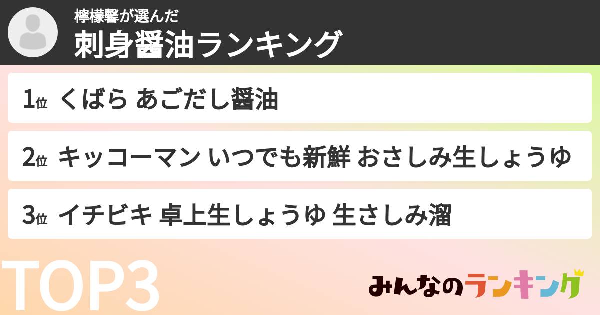 檸檬馨さんの「刺身醤油ランキング」