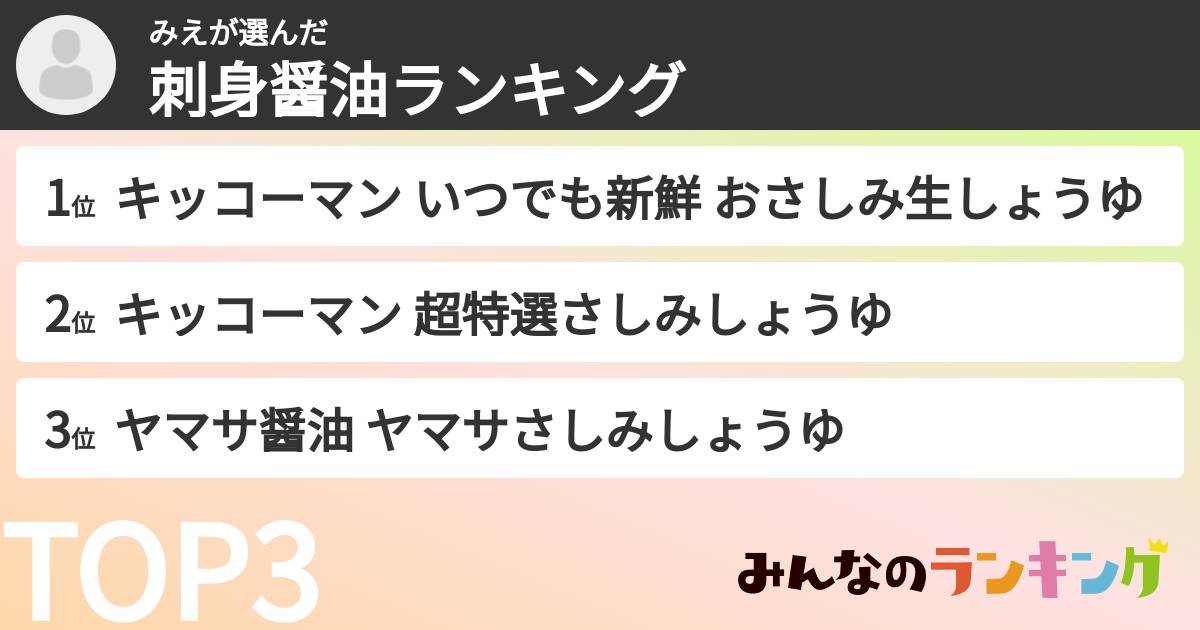 みえさんの「刺身醤油ランキング」