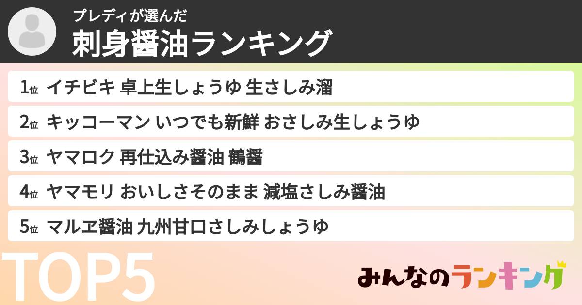 プレディさんの「刺身醤油ランキング」