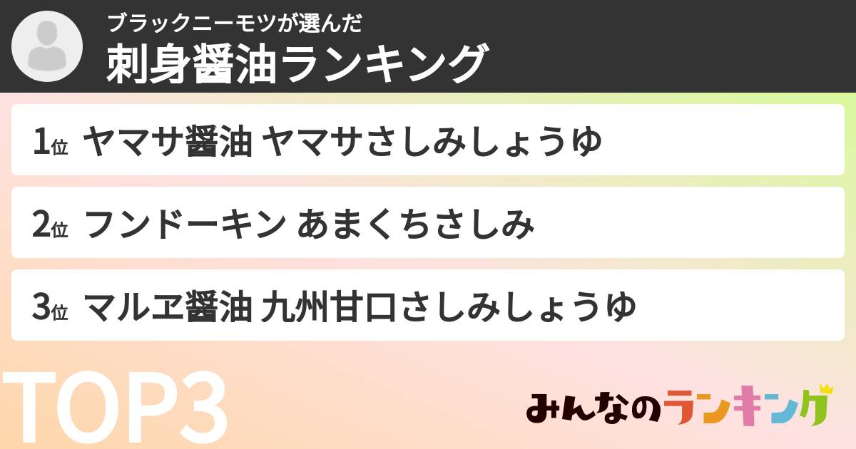 ブラックニーモツさんの「刺身醤油ランキング」