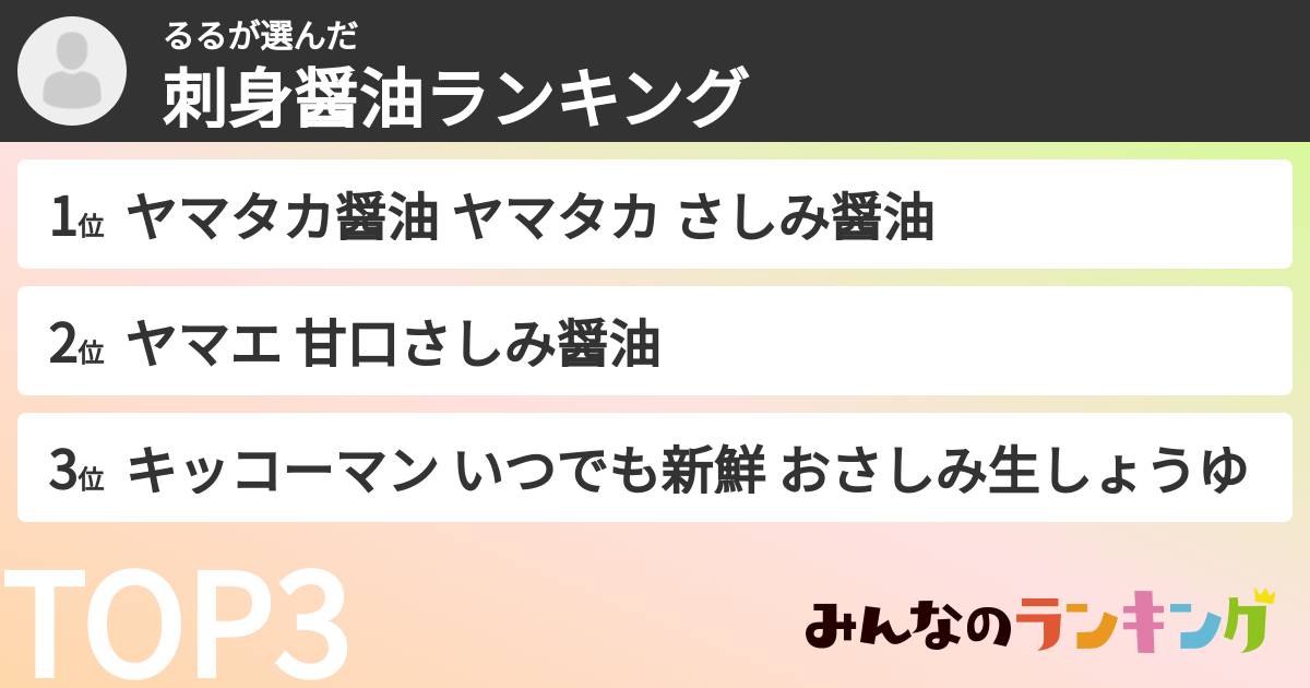 るるさんの「刺身醤油ランキング」