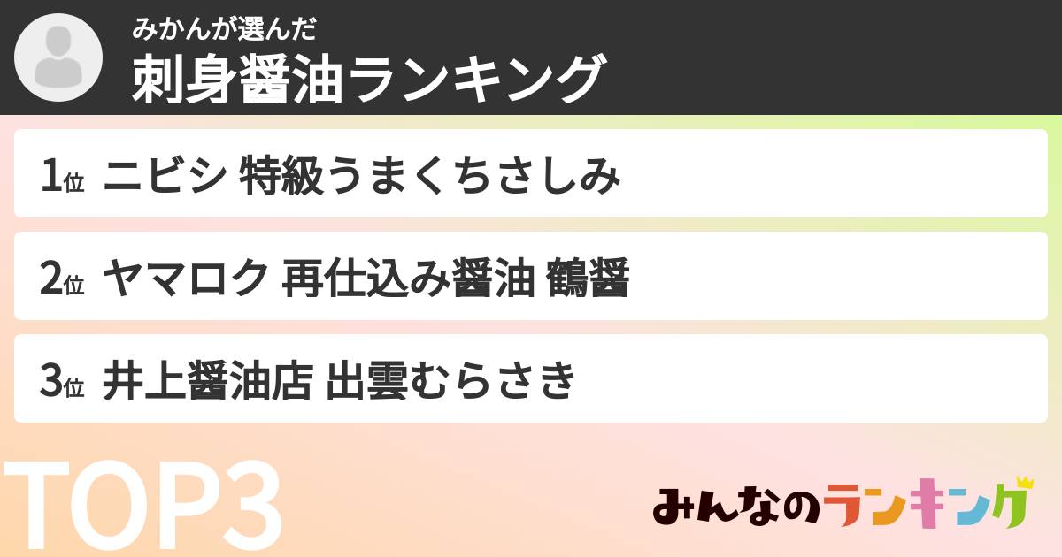 みかんさんの「刺身醤油ランキング」