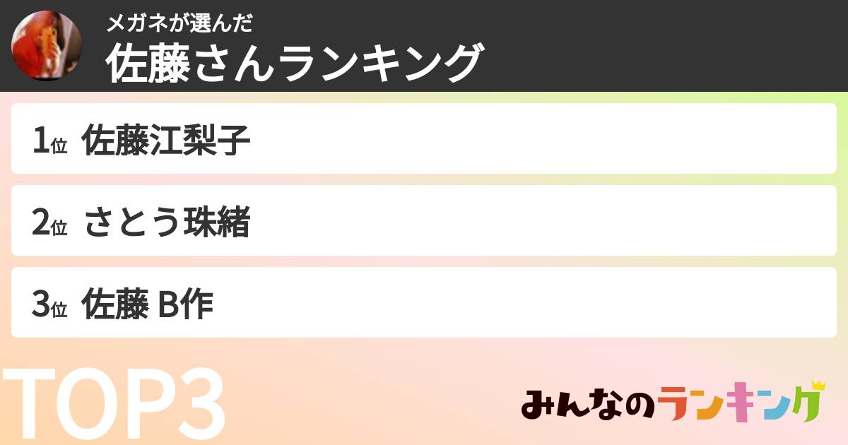 メガネさんの「佐藤さんランキング」