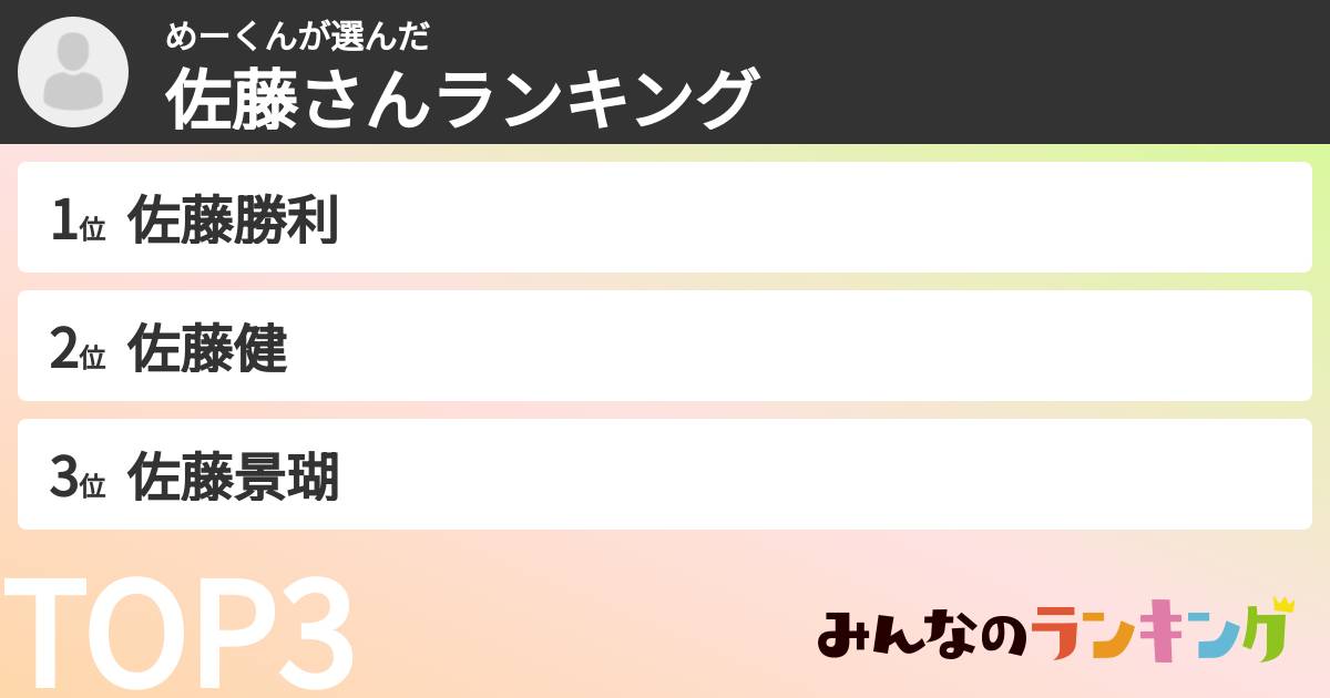 めーくんさんの「佐藤さんランキング」