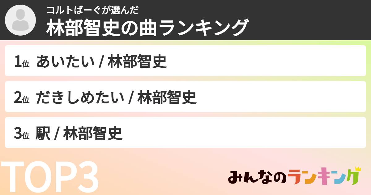 コルトばーぐさんの「林部智史の曲ランキング」