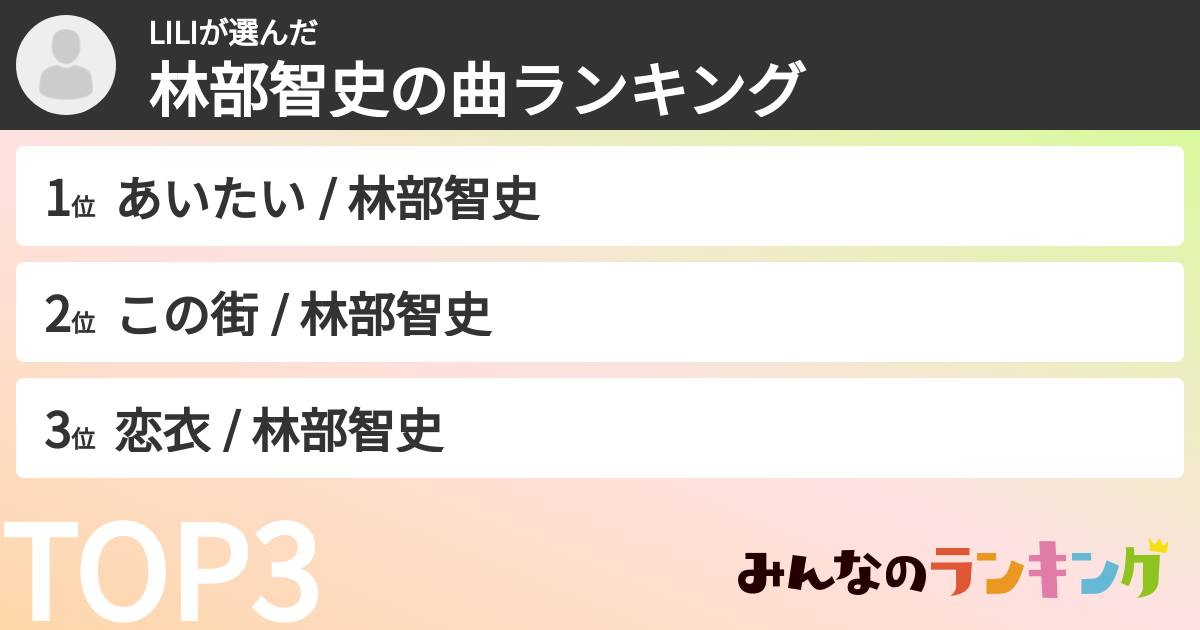 LILIさんの「林部智史の曲ランキング」
