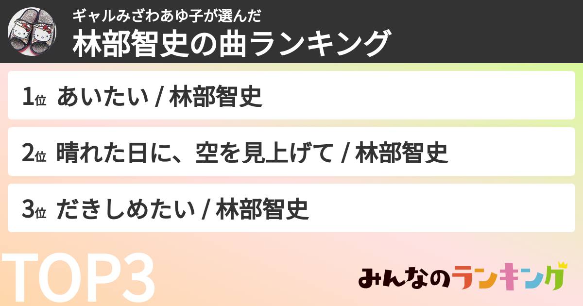ギャルみざわあゆ子さんの「林部智史の曲ランキング」