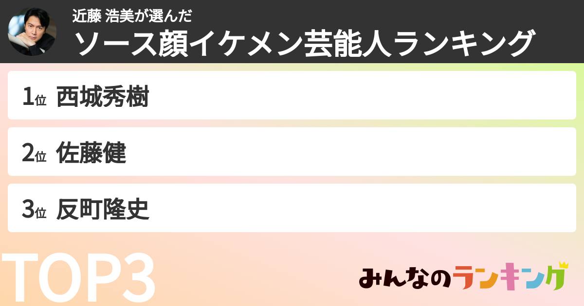 近藤 浩美さんの「ソース顔イケメン芸能人ランキング」