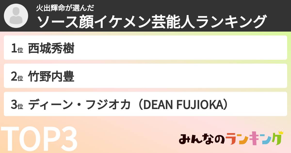 火出輝命さんの「ソース顔イケメン芸能人ランキング」