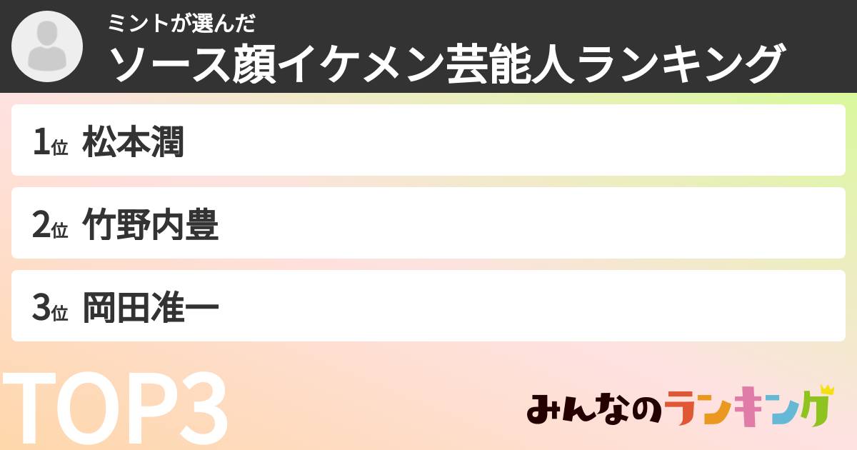 ミントさんの「ソース顔イケメン芸能人ランキング」