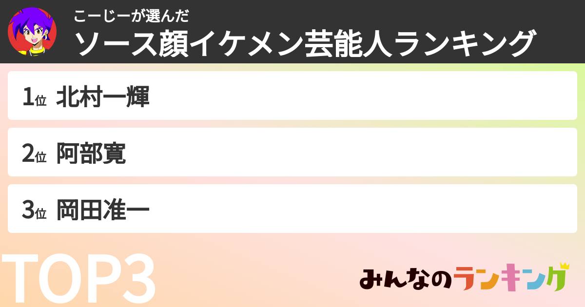 こーじーさんの「ソース顔イケメン芸能人ランキング」