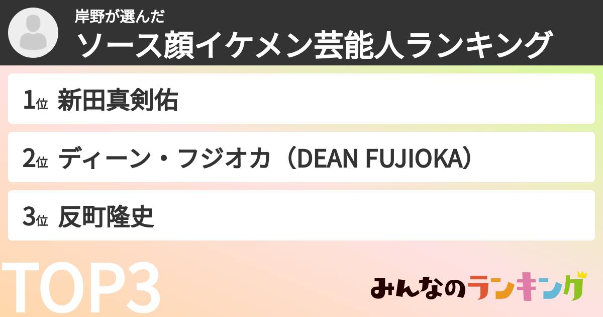 岸野さんの「ソース顔イケメン芸能人ランキング」