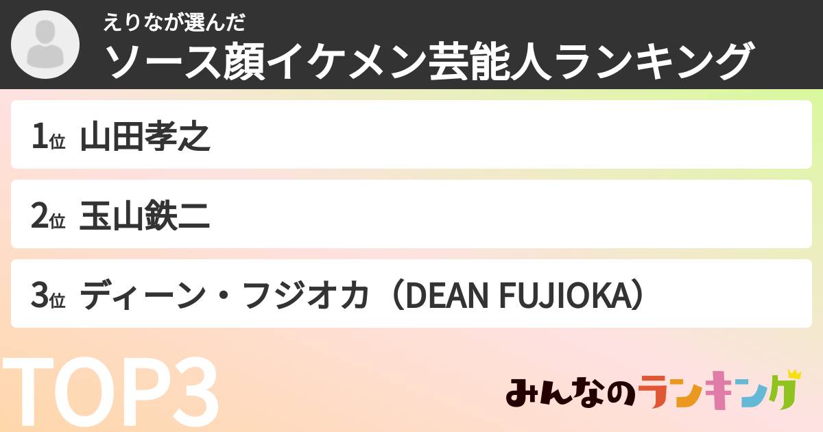 えりなさんの「ソース顔イケメン芸能人ランキング」