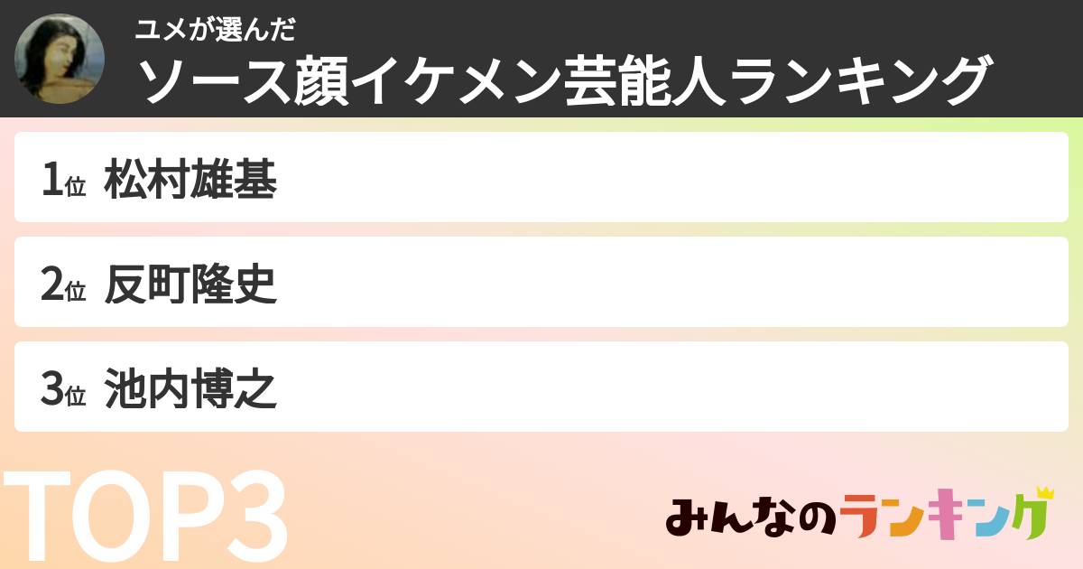 ユメさんの「ソース顔イケメン芸能人ランキング」
