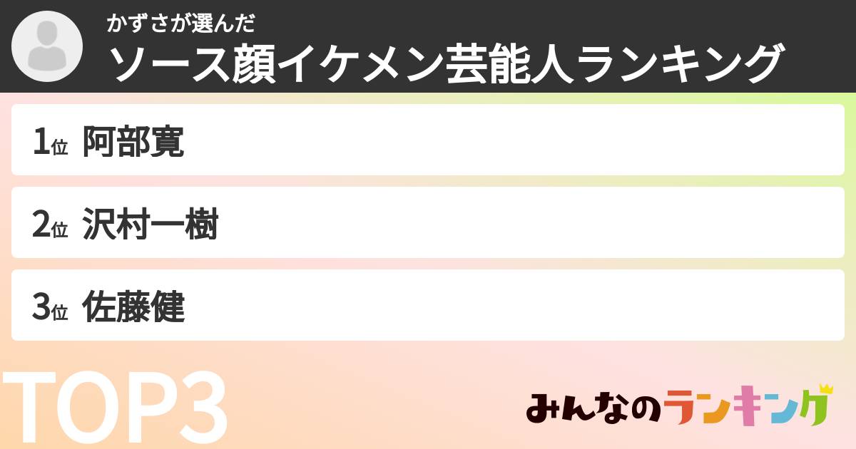 かずささんの「ソース顔イケメン芸能人ランキング」