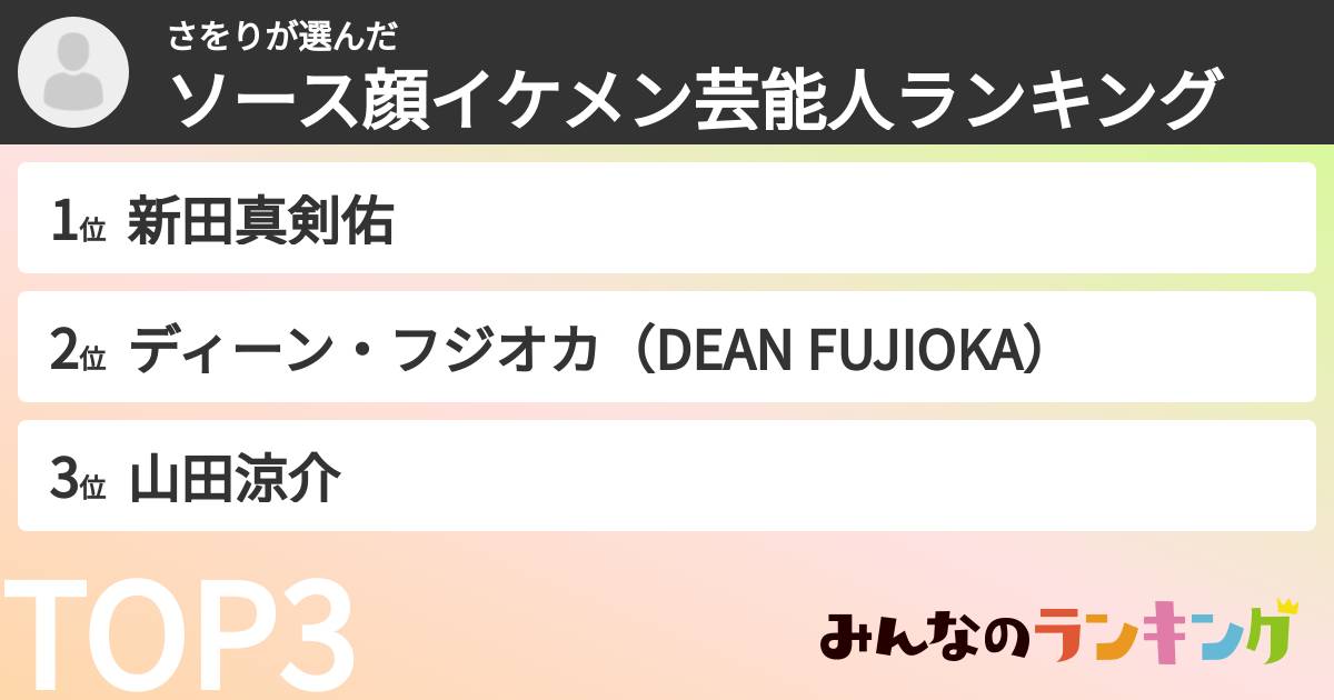 さをりさんの「ソース顔イケメン芸能人ランキング」