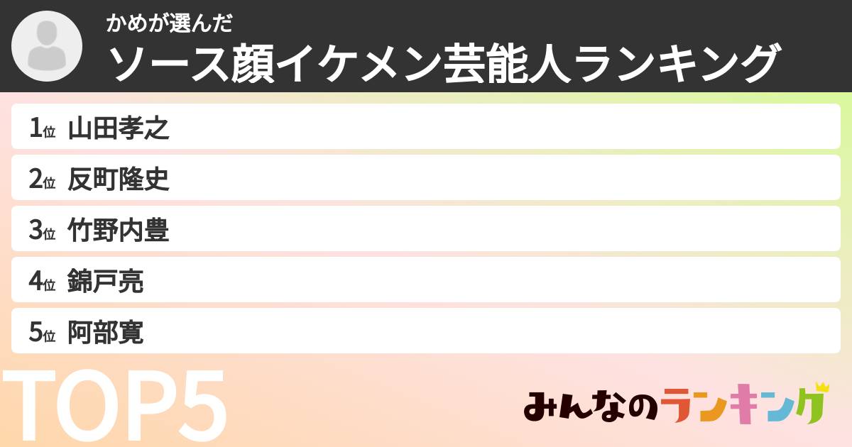かめさんの「ソース顔イケメン芸能人ランキング」