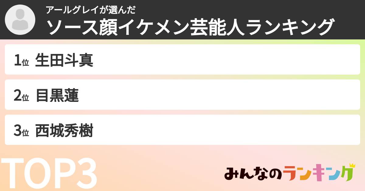 アールグレイさんの「ソース顔イケメン芸能人ランキング」