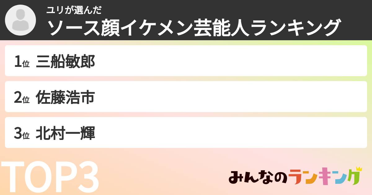 ユリさんの「ソース顔イケメン芸能人ランキング」